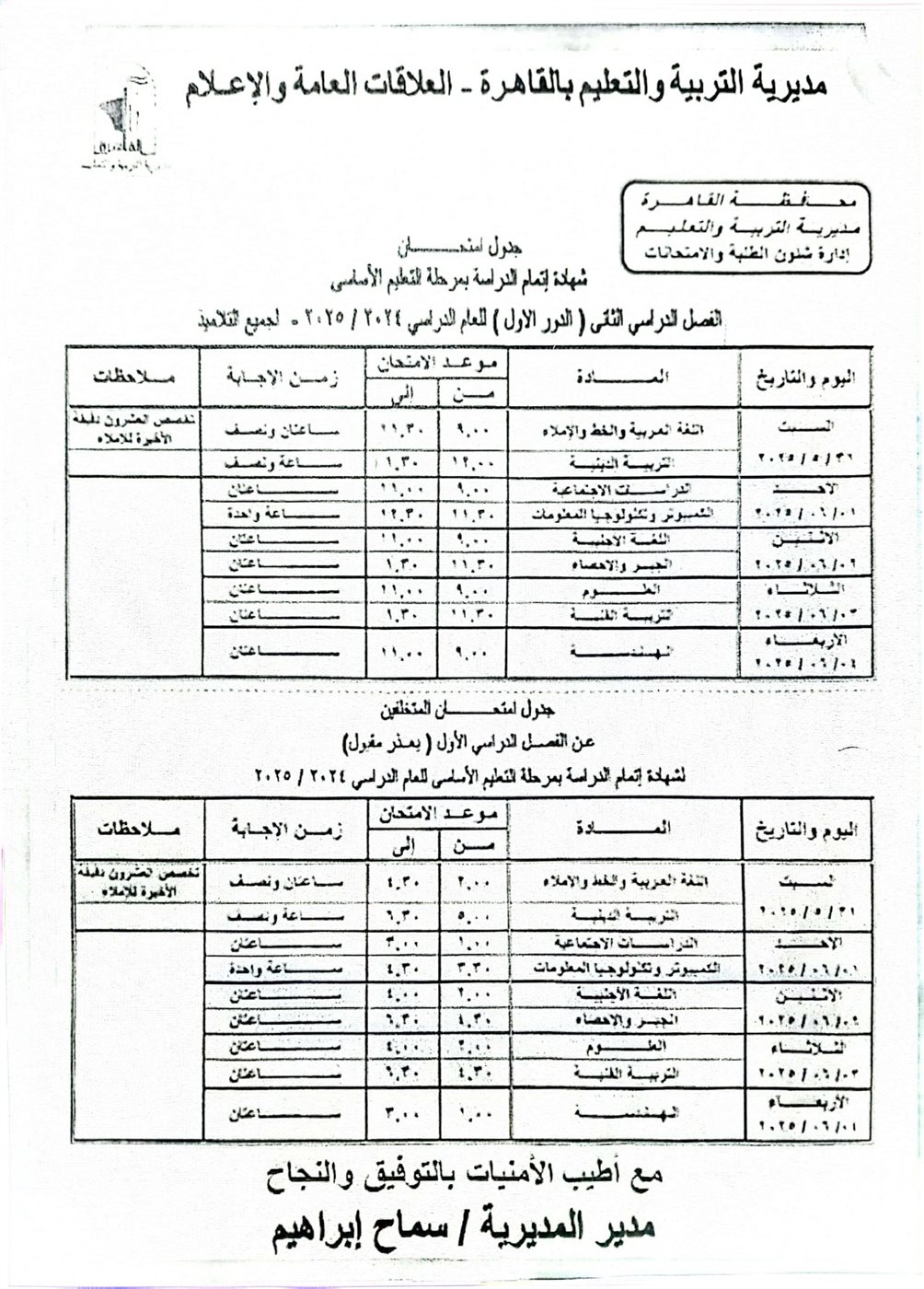جداول امتحانات الفصل الدراسي الثاني 2025 القاهرة