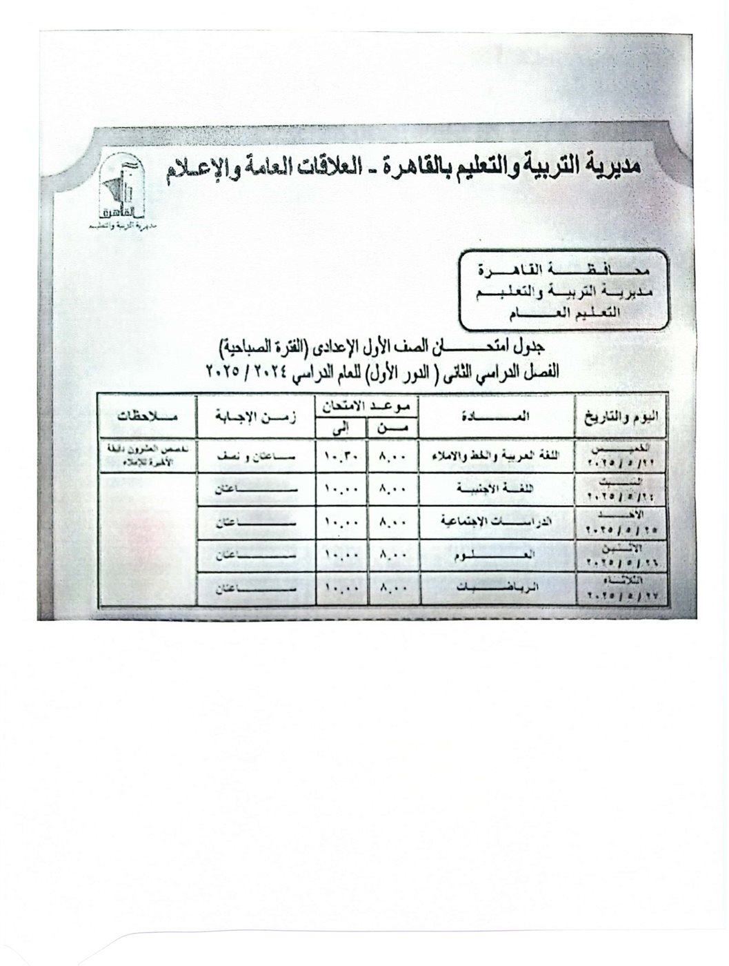 جداول امتحانات الفصل الدراسي الثاني 2025 القاهرة