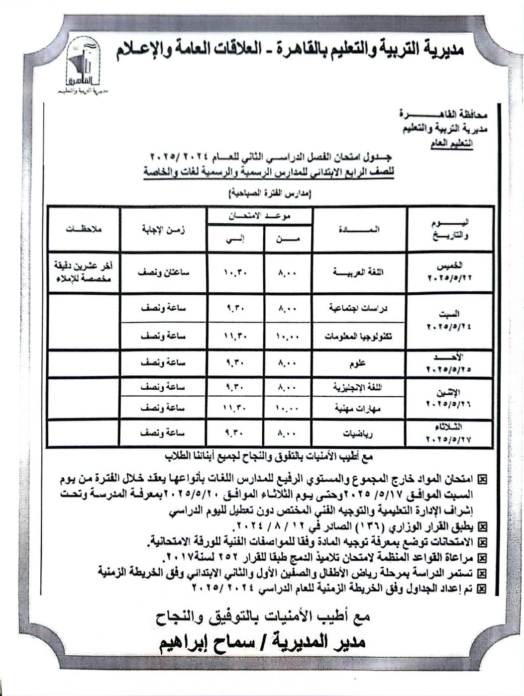 جداول امتحانات الفصل الدراسي الثاني 2025 القاهرة