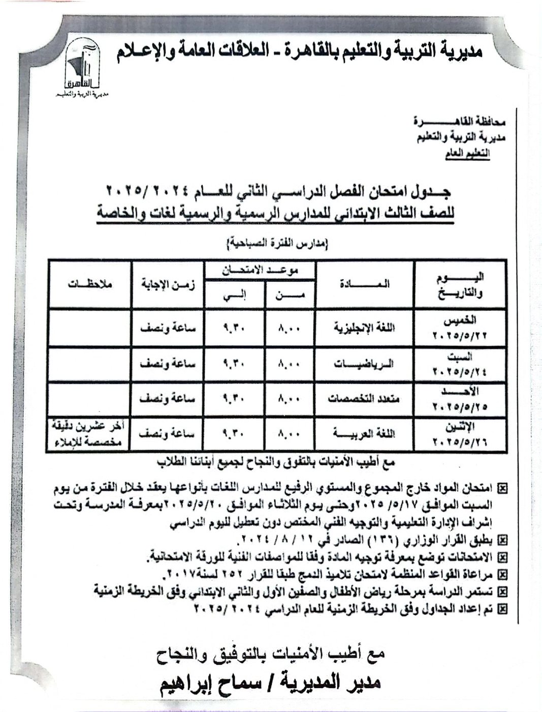 جداول امتحانات الفصل الدراسي الثاني 2025 القاهرة