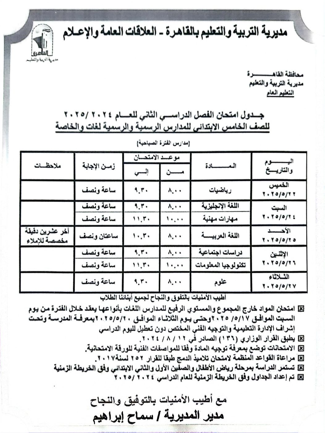 جداول امتحانات الفصل الدراسي الثاني 2025 القاهرة
