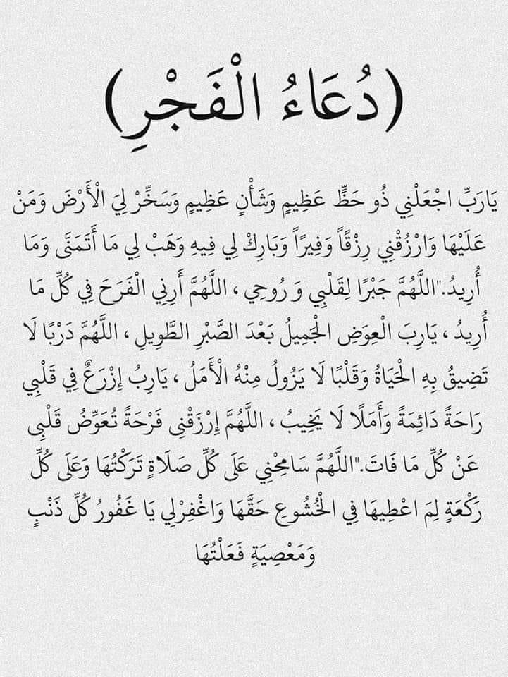 دعاء ما بعد صلاة الفجر