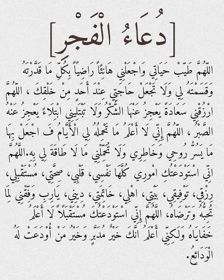 دعاء ما بعد صلاة الفجر