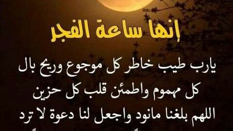 دعاء الفجر مستجاب