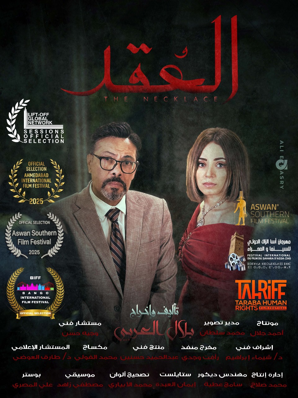 بعد مشاركته في مهرجانات دولية.. عرض فيلم العُقد فى سينما الهناجر بـ دار الأوبرا المصرية