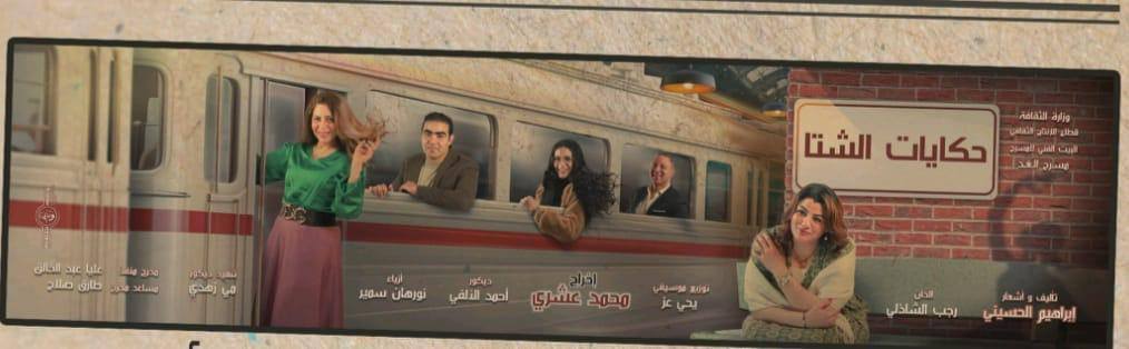 البيت الفني للمسرح يقدم عرض حكايات الشتا اليوم