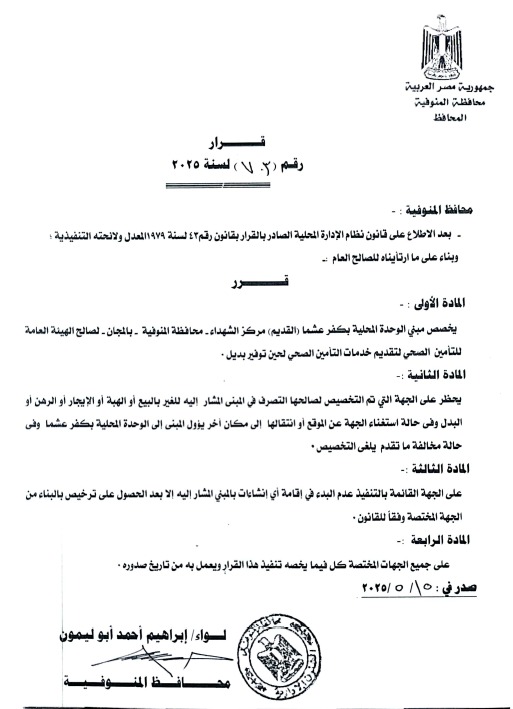قرار محافظ المنوفية 