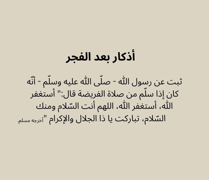 أفضل الذكر بعد صلاة الفجر