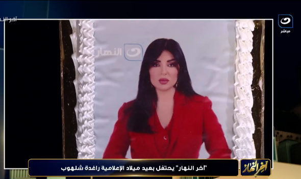 بعيد ميلاد الإعلامية راغدة شلهوب