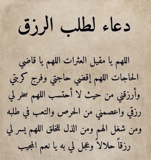 دعاء بعد صلاة الفجر للرزق