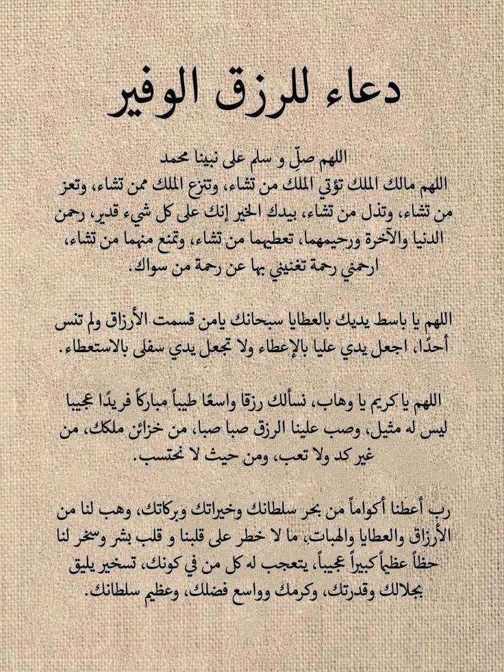 دعاء بعد صلاة الفجر للرزق