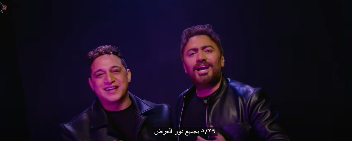 تامر حسني ورضا البحراوي في أغنية المقص