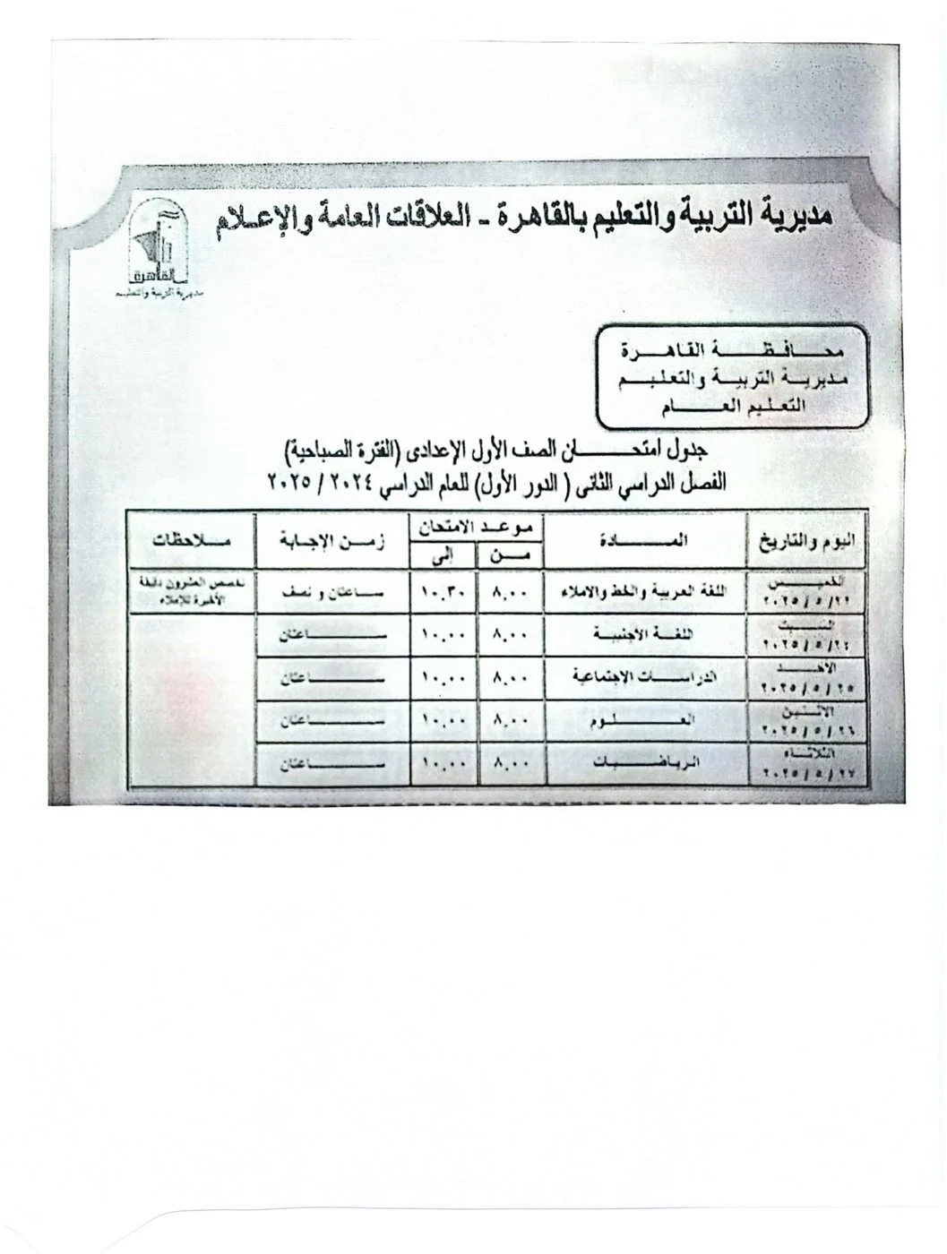 جدول امتحانات الصف الأول الإعدادي الترم الثاني 2025 بالقاهرة