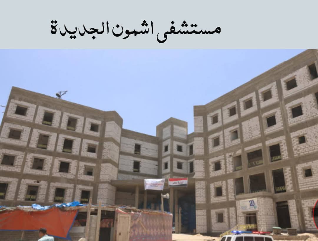 مشروعات جديدة في القطاع الصحي بالمنوفية