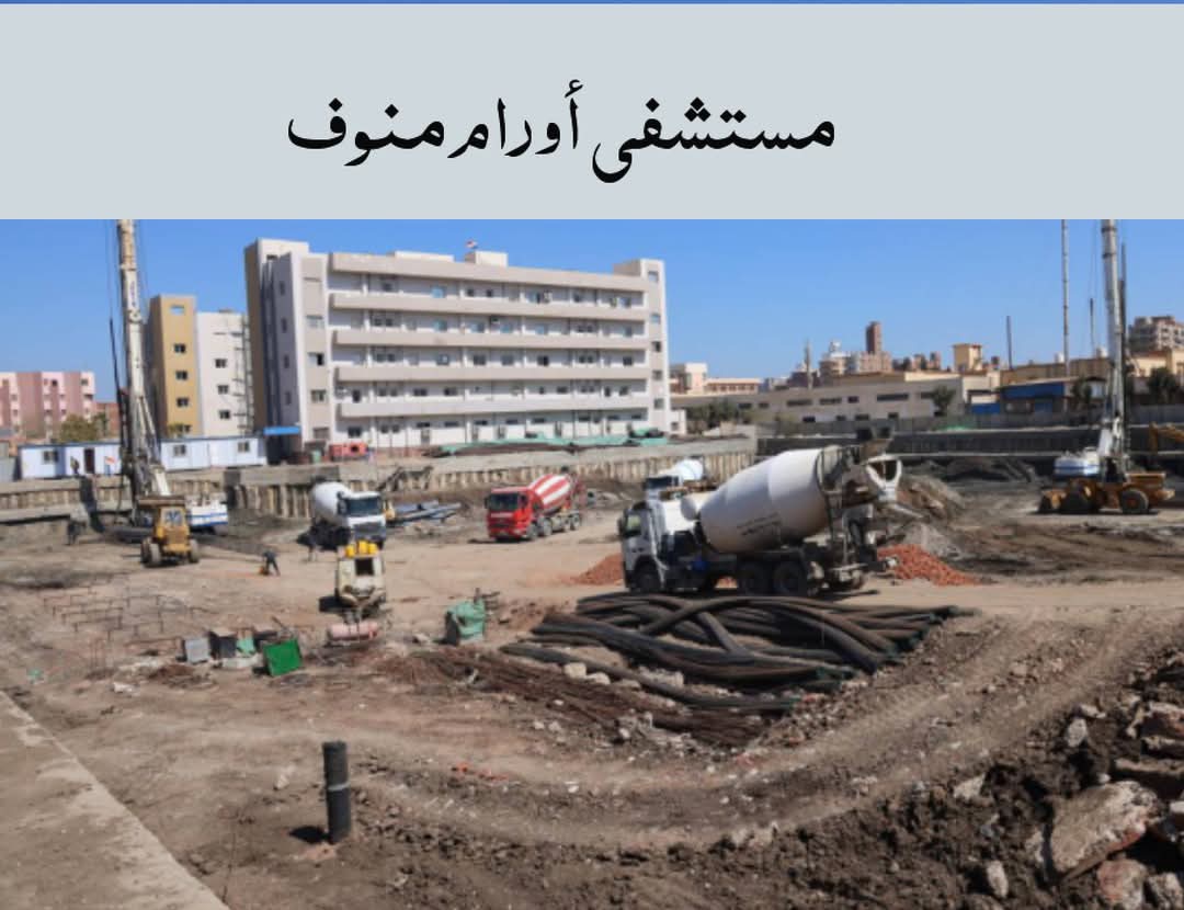 مشروعات جديدة في القطاع الصحي بالمنوفية
