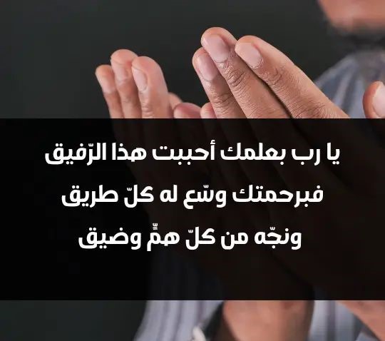دعاء للحبيب بالبقاء معي