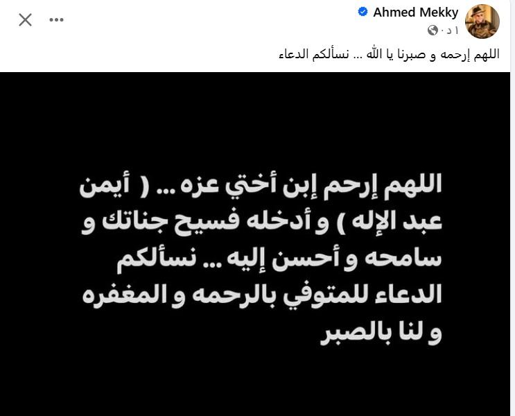 منشور أحمد مكي