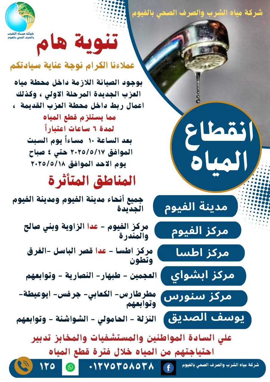 اماكن قطع المياه في الفيوم 