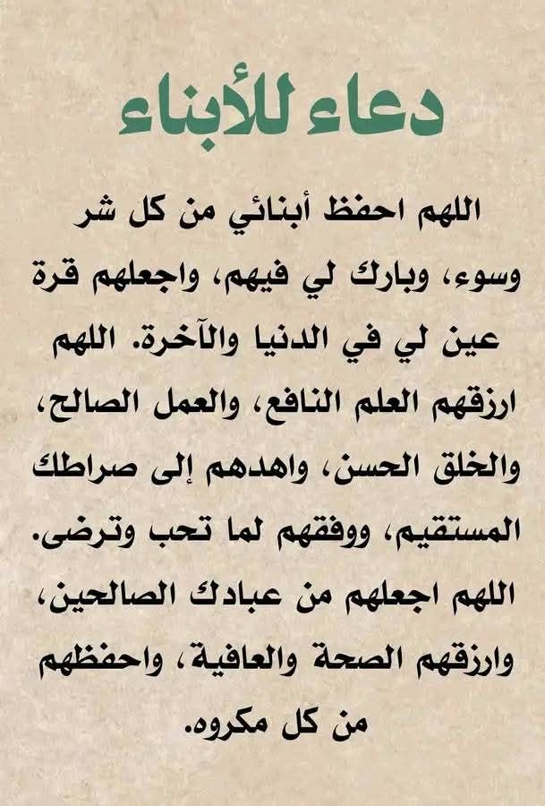 دعاء بعد صلاة الفجر للأبناء