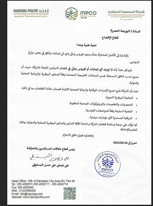 بيان شركة المنصورة للدواجن