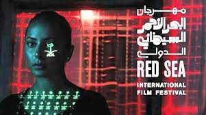 مهرجان البحر الأحمر السينمائي الدولي