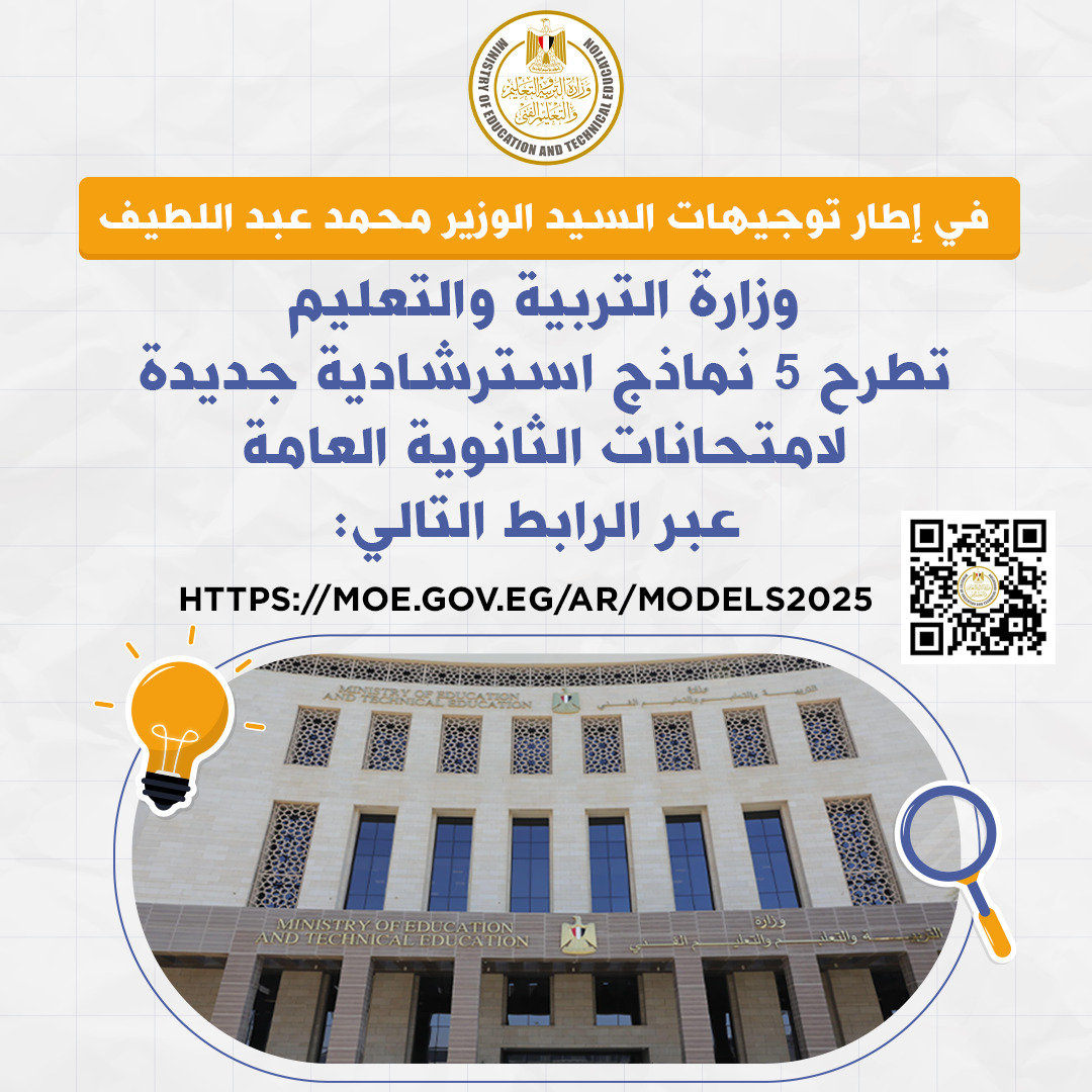 إتاحة نماذج استرشادية جديدة لامتحانات الثانوية العامة