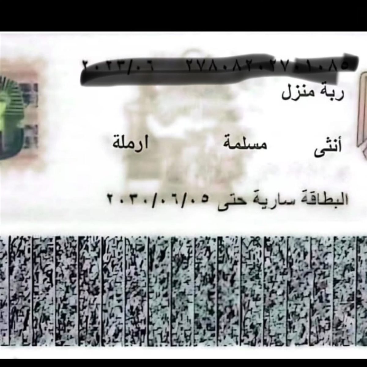 البطاقةً المزورة والتى تحمل صورة غير صورتها