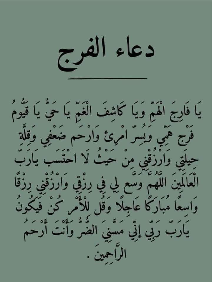 دعاء الفرج مكتوب