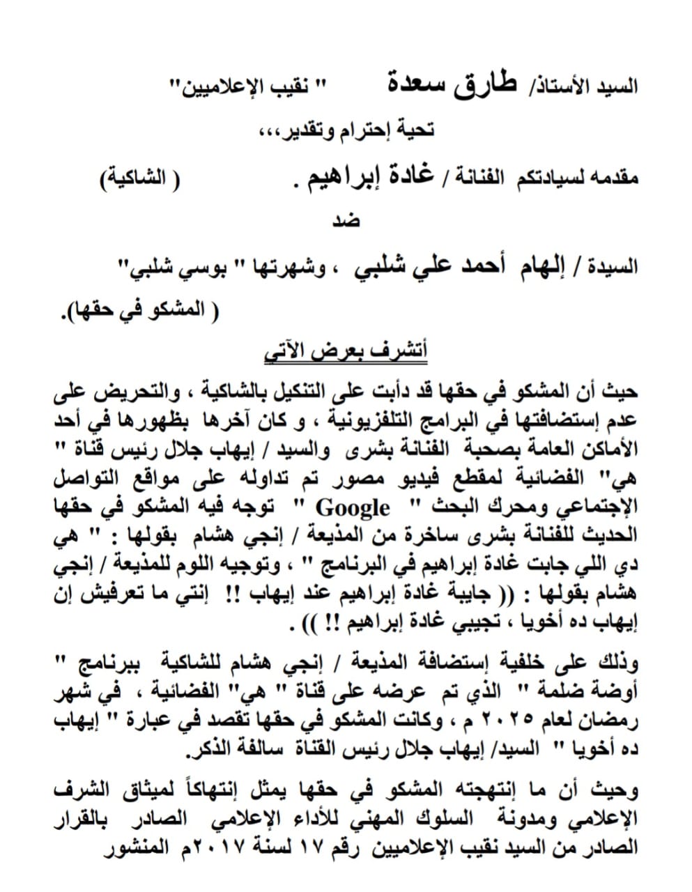 غادة إبراهيم في بلاغ جديد ضد بوسي شلبي