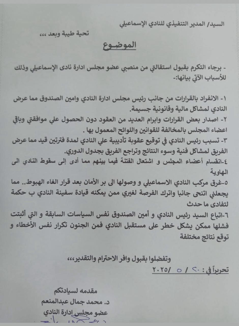 استقالة عضو مجلس الإسماعيلي 