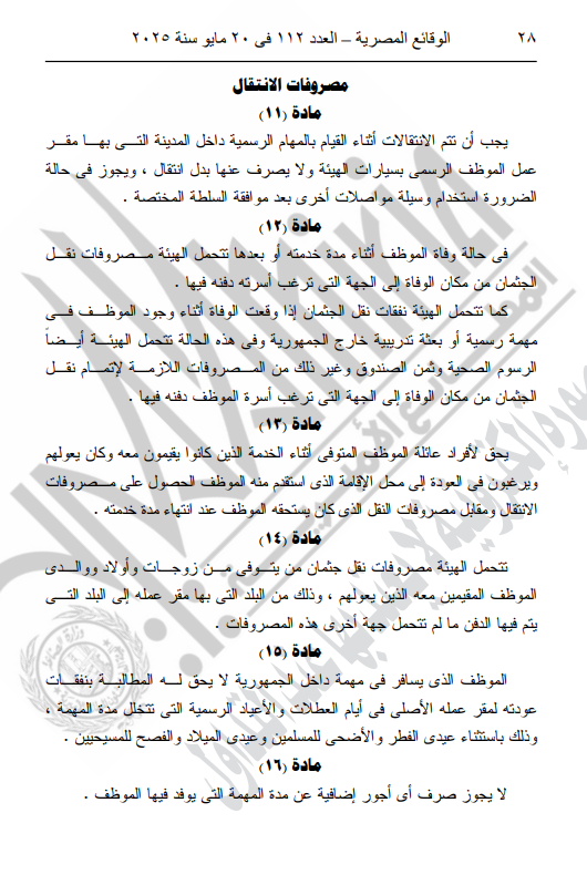 لائحة بدل السفر ومصروفات الانتقال للموظفين بالهيئة العامة لموانى البحر الأحمر