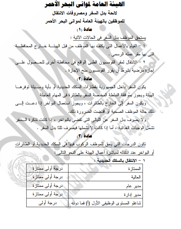 لائحة بدل السفر ومصروفات الانتقال للموظفين بالهيئة العامة لموانى البحر الأحمر