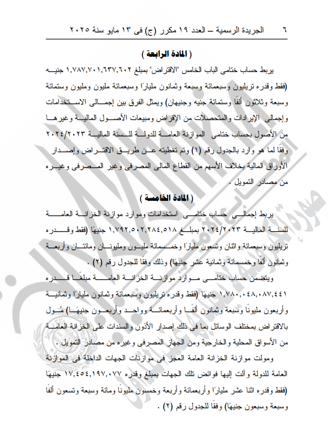 ربط الحساب الختامي للموازنة العامة للدولة 2023-2024