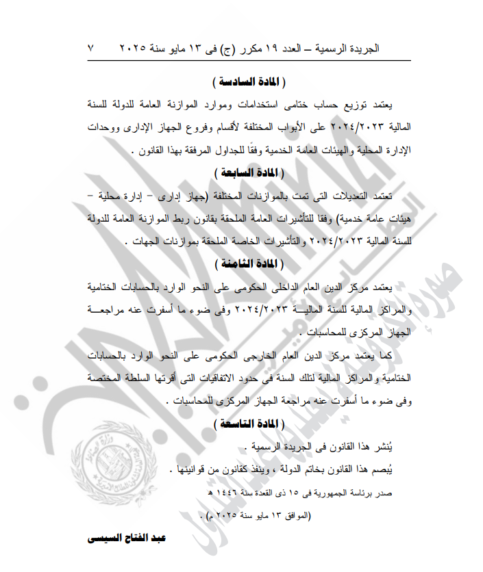 ربط الحساب الختامي للموازنة العامة للدولة 2023-2024