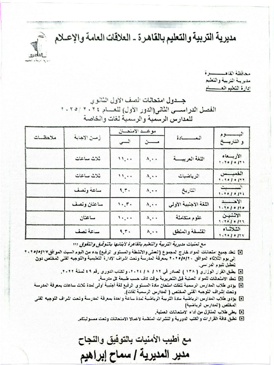 جدول امتحانات طلاب الأول الثانوي بالقاهرة