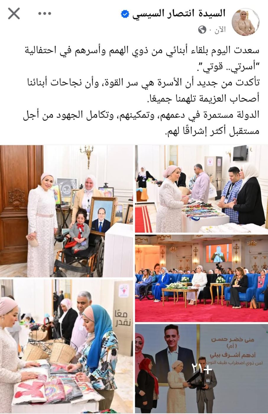 منشور السيدة انتصار السيسي