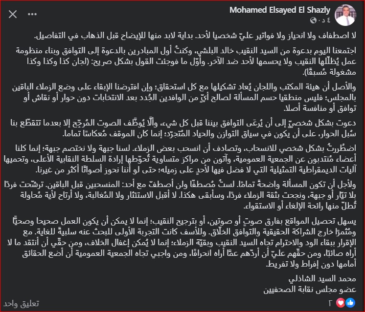 منشور  محمد السيد الشاذلي، عضو مجلس نقاية الصحفيي