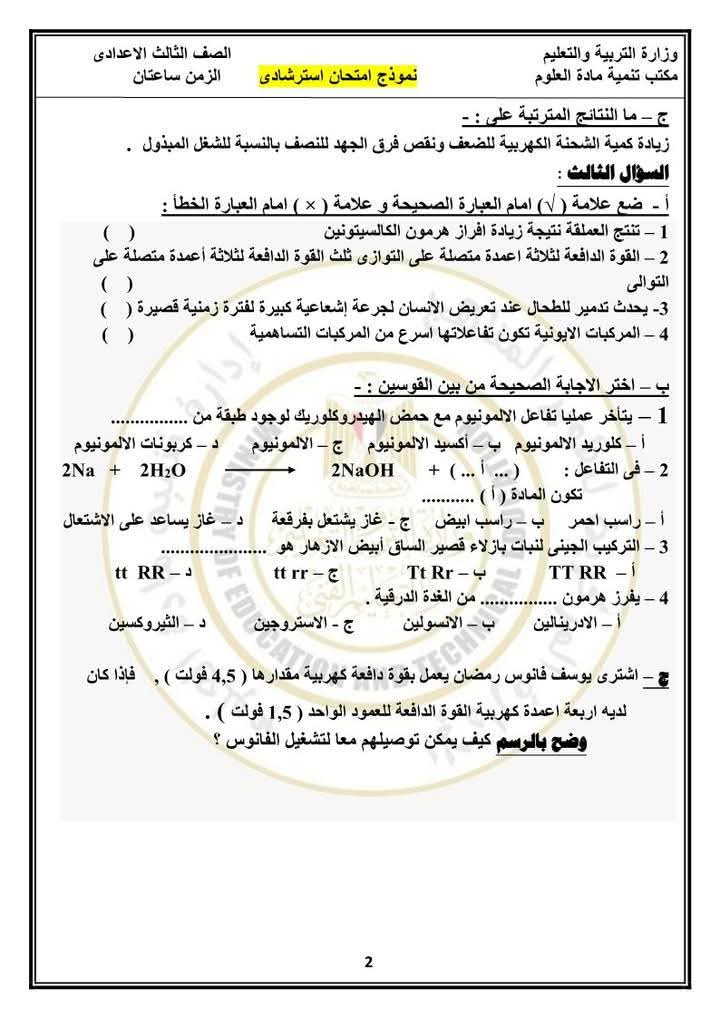 مراجعة العلوم لامتحانات الشهادة الإعدادية 2025