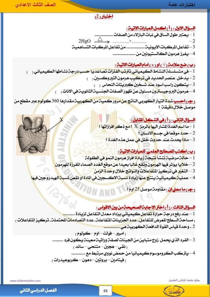 رابط مراجعة العلوم لامتحانات الشهادة الإعدادية 2025 الترم الثاني