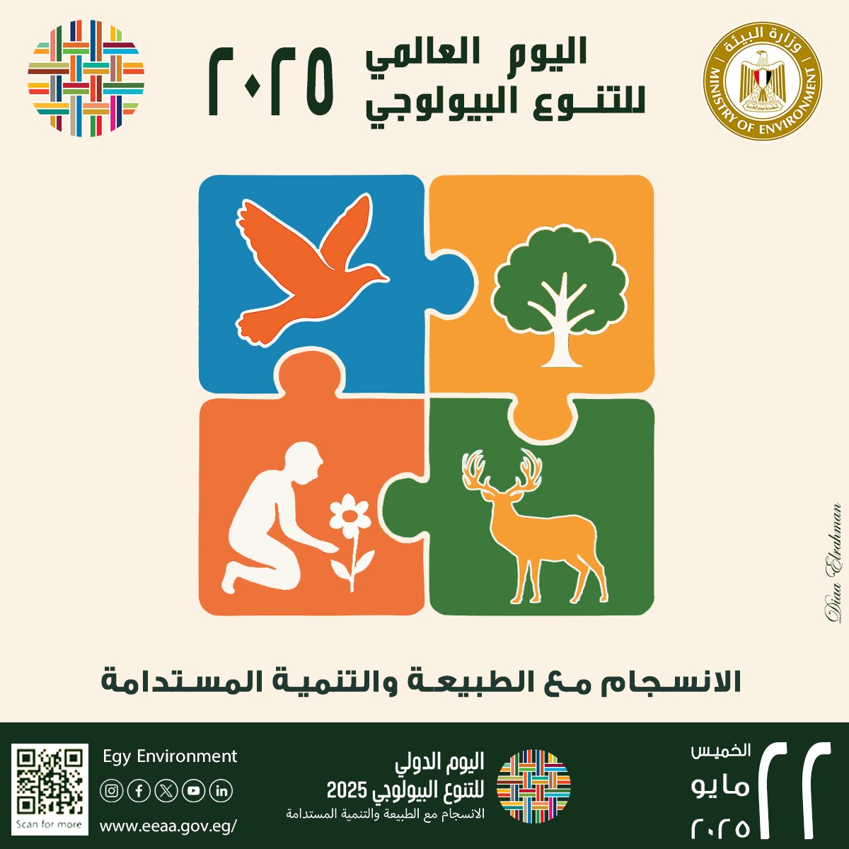 اليوم العالمي للتنوع البيولوجي