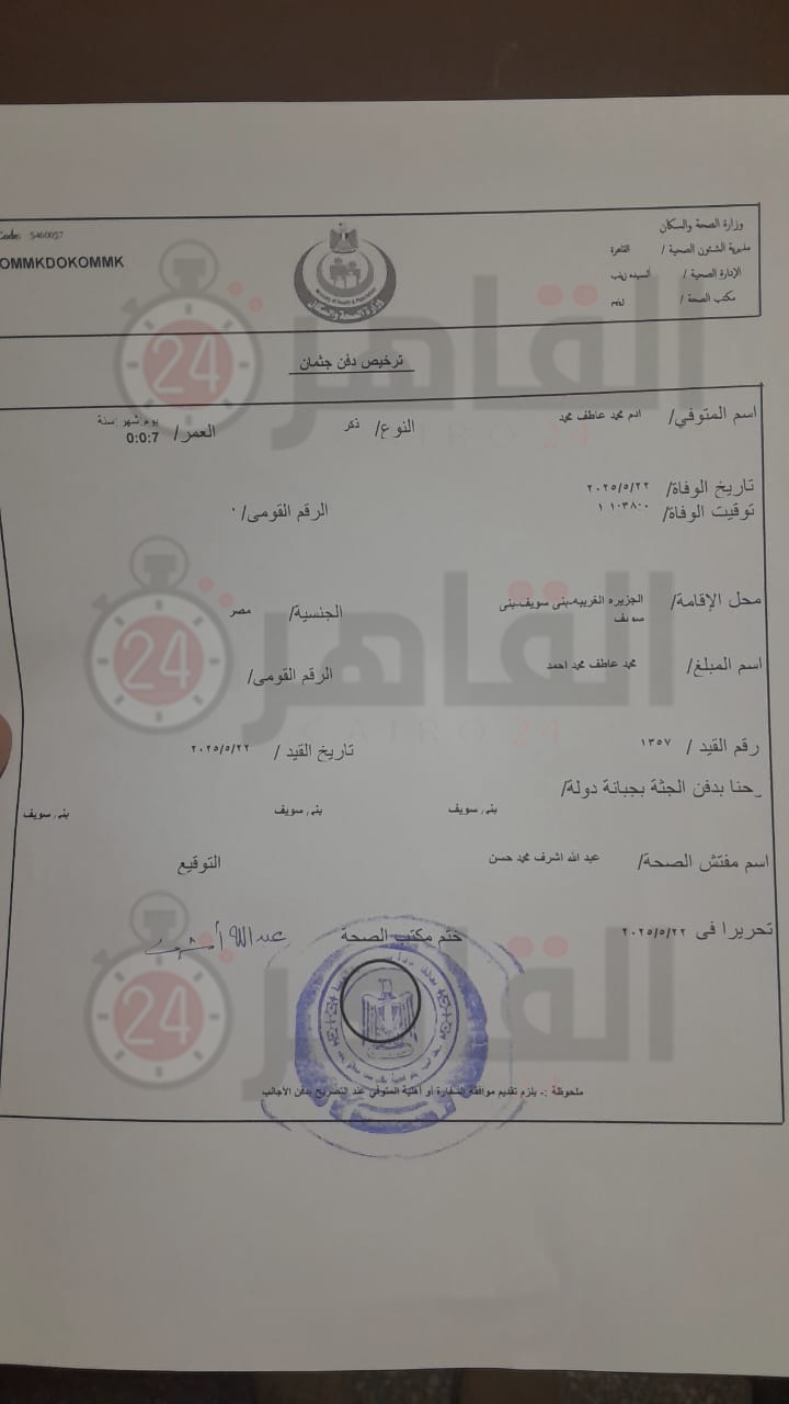  تصريح دفن الطفل