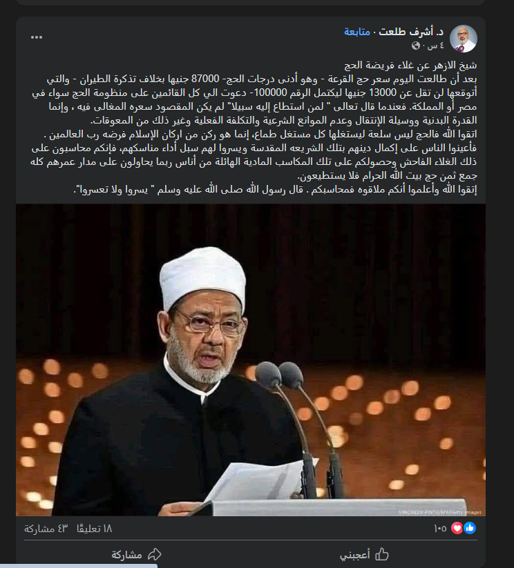 حقيقة التصريحات المنسوبة لشيخ الأزهر حول الحج