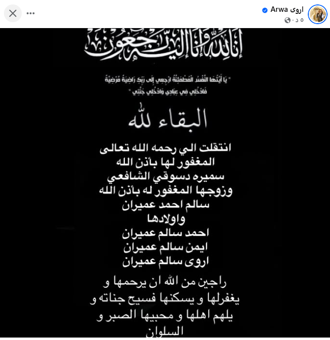 الفنانة أروى تعلن وفاة والدتها بعد صراع مع المرض