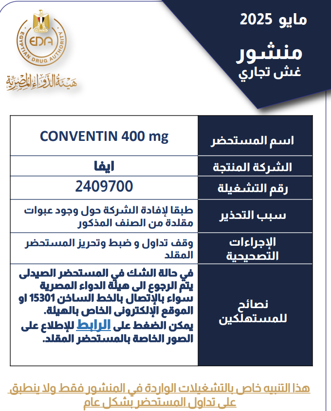 منشور هيئة الدواء المصرية