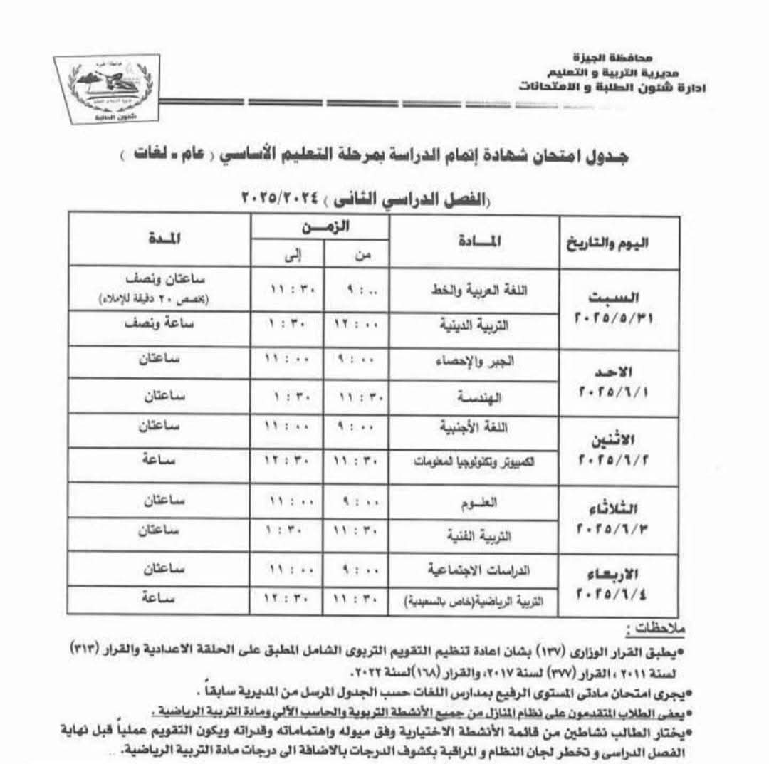 جدول امتحانات الصف الثالث الإعدادي محافظة الجيزة 2025 الترم الثاني