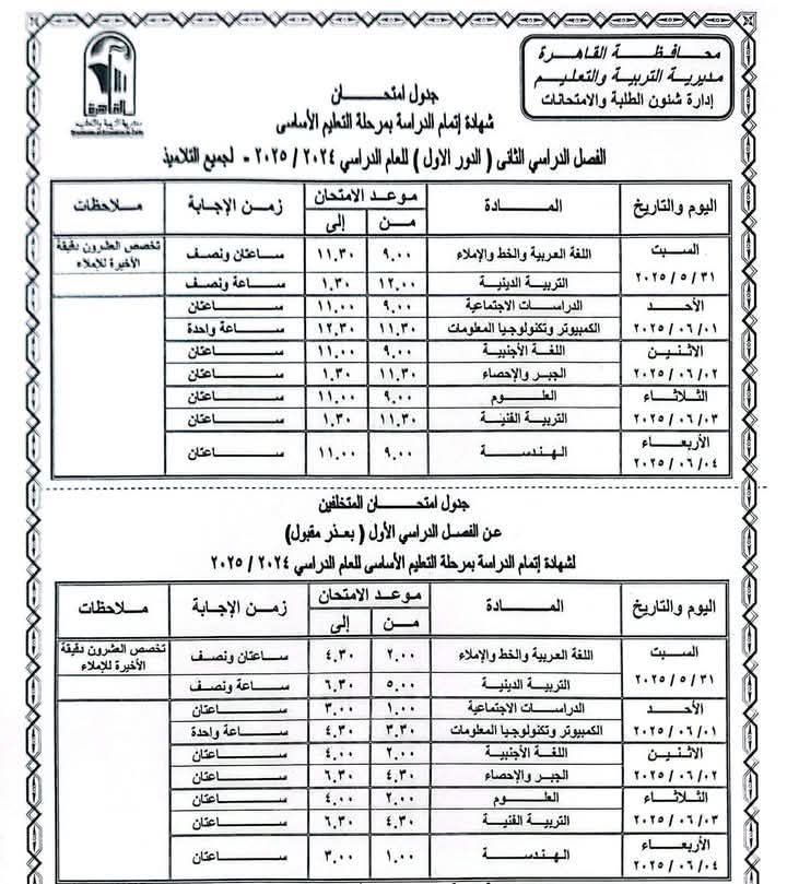 جدول امتحانات الصف الثالث الإعدادي الترم الثاني 2025 محافظة القاهرة