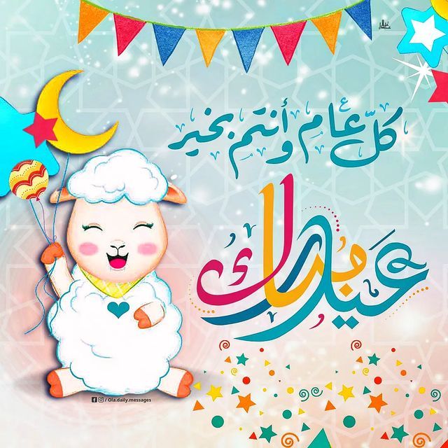 تهنئة عيد الأضحى رسمية