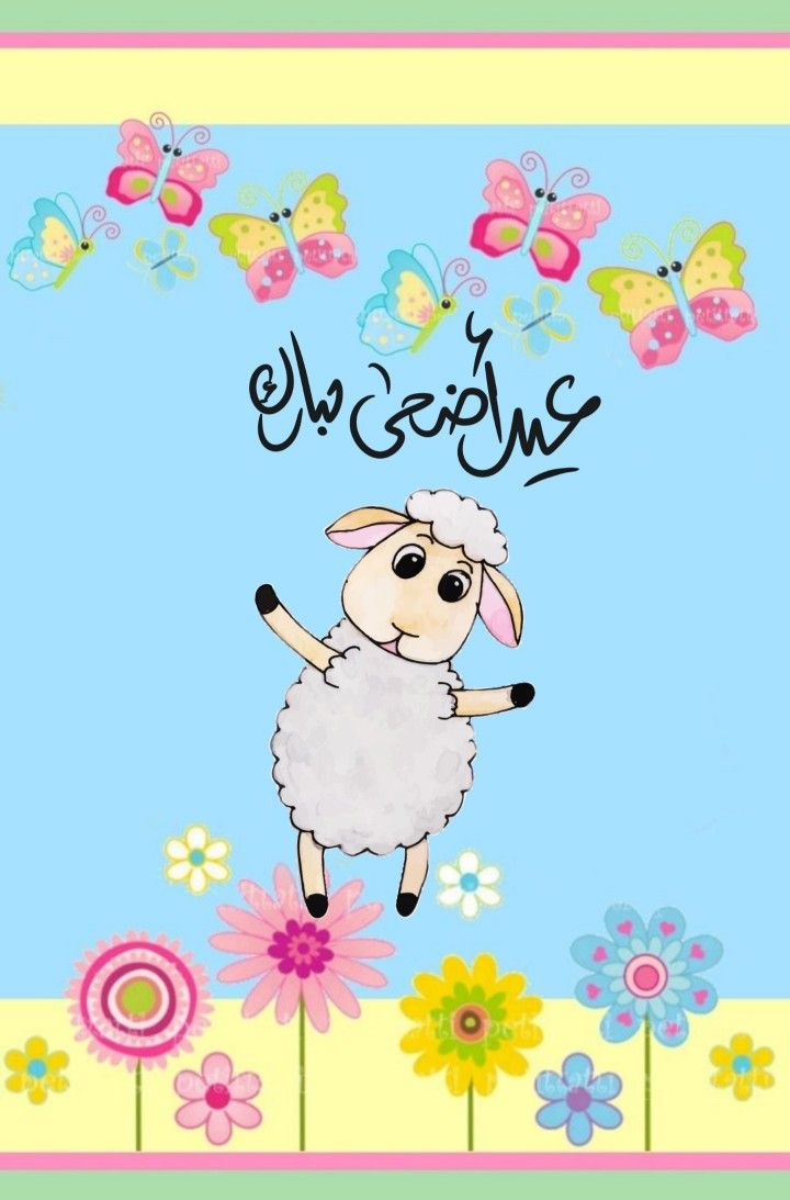 تهنئة عيد الأضحى رسمية
