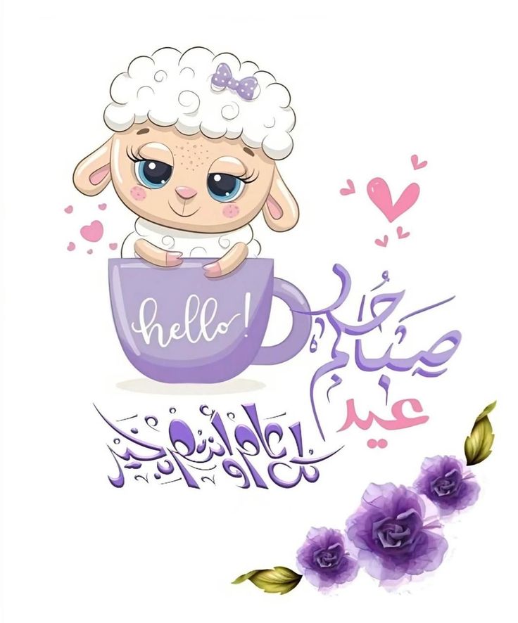 بطاقة تهنئة جاهزة لعيد الأضحى