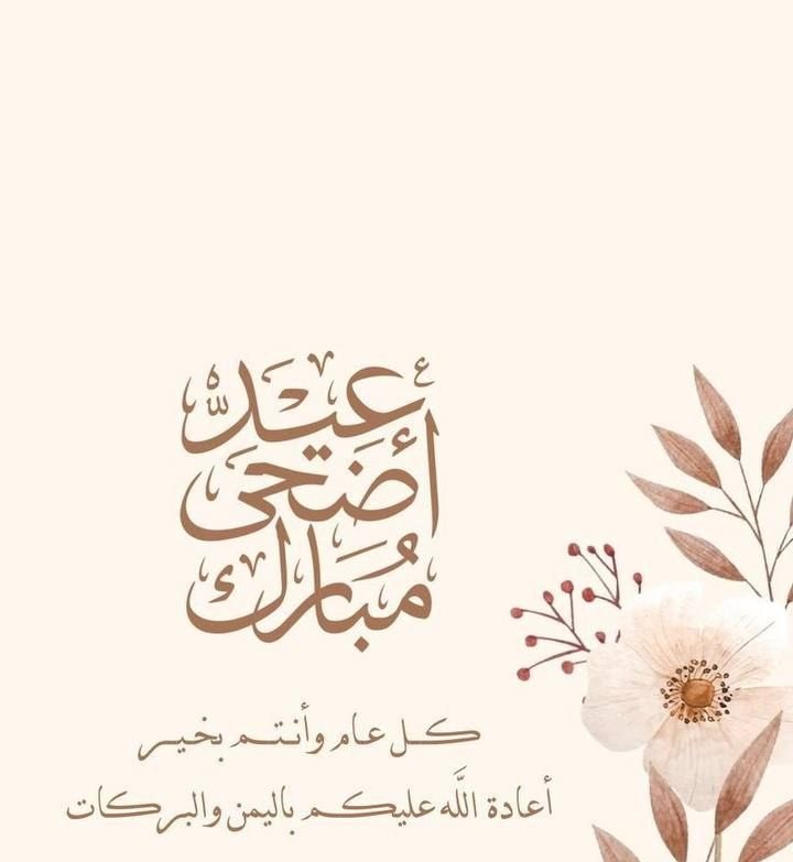 بطاقة تهنئة جاهزة لعيد الأضحى